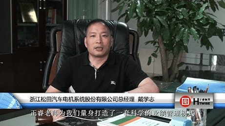 浙江松田汽車電機(jī)系統(tǒng)股份有限公司總經(jīng)理—戴學(xué)志